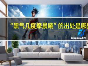 “黑气几度摩晨曦”的出处是哪里