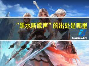“黑水断歌声”的出处是哪里
