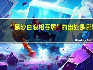 “黑沙白浪相吞屠”的出处是哪里