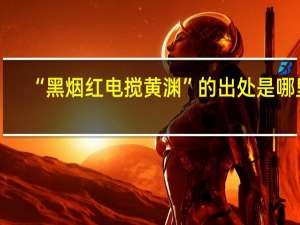 “黑烟红电搅黄渊”的出处是哪里