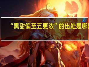 “黑甜偏至五更浓”的出处是哪里