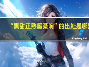 “黑甜正熟履綦响”的出处是哪里