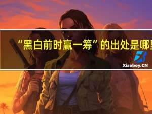 “黑白前时赢一筹”的出处是哪里