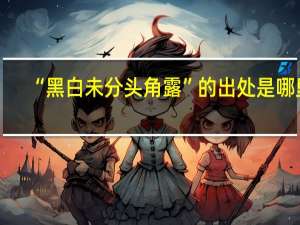 “黑白未分头角露”的出处是哪里