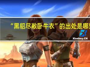 “黑貂尽敝卧牛衣”的出处是哪里
