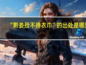 “黔娄殓不待衣巾”的出处是哪里