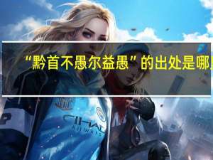 “黔首不愚尔益愚”的出处是哪里