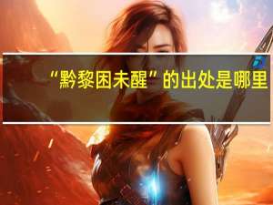 “黔黎困未醒”的出处是哪里