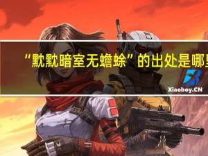 “黕黕暗室无蟾蜍”的出处是哪里