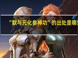 “默与元化参神功”的出处是哪里