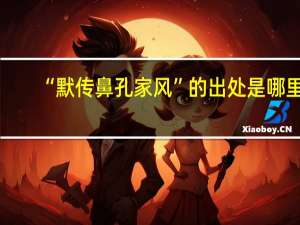 “默传鼻孔家风”的出处是哪里