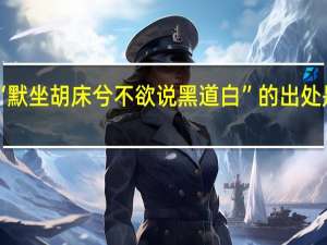 “默坐胡床兮不欲说黑道白”的出处是哪里
