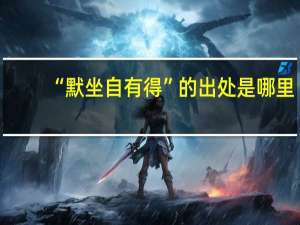 “默坐自有得”的出处是哪里