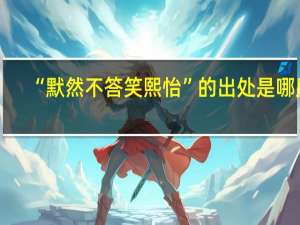 “默然不答笑熙怡”的出处是哪里