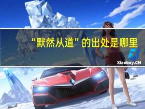 “默然从道”的出处是哪里