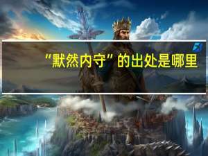 “默然内守”的出处是哪里