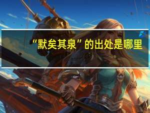 “默矣其泉”的出处是哪里