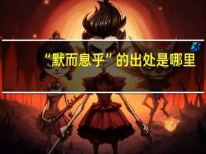 “默而息乎”的出处是哪里