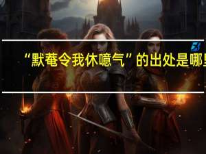 “默菴令我休噫气”的出处是哪里