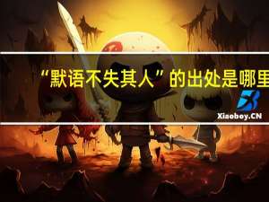 “默语不失其人”的出处是哪里