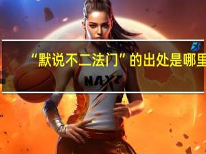 “默说不二法门”的出处是哪里