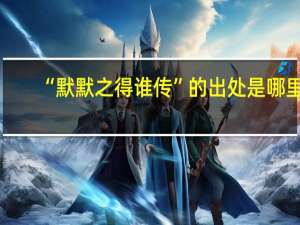“默默之得谁传”的出处是哪里