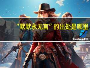 “默默永无言”的出处是哪里