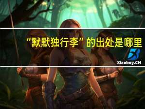 “默默独行李”的出处是哪里