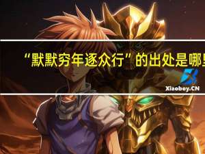 “默默穷年逐众行”的出处是哪里