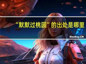 “默默过桃园”的出处是哪里
