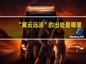 “黛云远淡”的出处是哪里