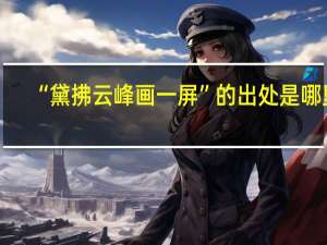 “黛拂云峰画一屏”的出处是哪里