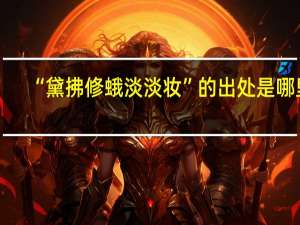 “黛拂修蛾淡淡妆”的出处是哪里
