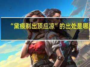 “黛痕剃出顶应凉”的出处是哪里