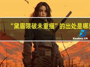 “黛眉隈破未重描”的出处是哪里