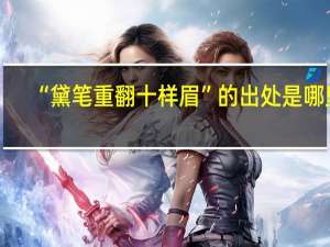 “黛笔重翻十样眉”的出处是哪里