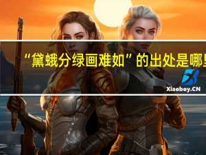 “黛蛾分绿画难如”的出处是哪里