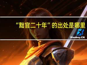 “黜官二十年”的出处是哪里