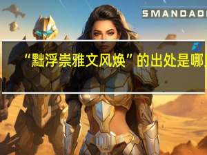 “黜浮崇雅文风焕”的出处是哪里