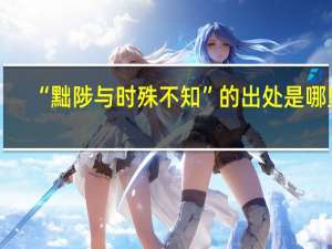“黜陟与时殊不知”的出处是哪里