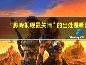 “黟峰桐岘最关情”的出处是哪里