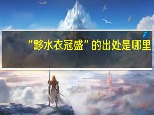 “黟水衣冠盛”的出处是哪里