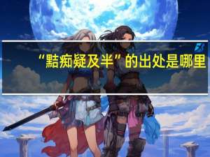 “黠痴疑及半”的出处是哪里