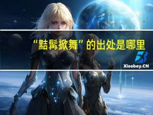 “黠髯掀舞”的出处是哪里
