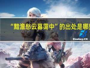 “黯澹愁云暮霭中”的出处是哪里