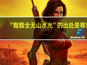 “黯黯全无山水光”的出处是哪里
