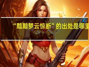 “黯黯梦云惊断”的出处是哪里