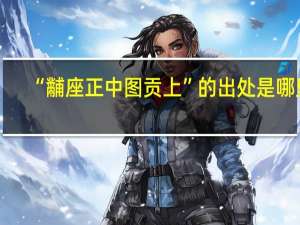 “黼座正中图贡上”的出处是哪里