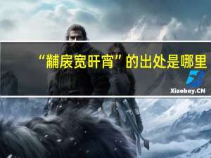 “黼扆宽旰宵”的出处是哪里