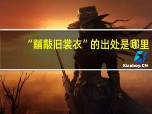 “黼黻旧裳衣”的出处是哪里